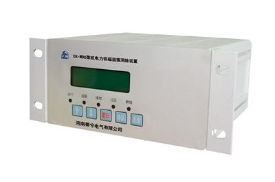 供電系統(tǒng)中使用WDX微機(jī)電力鐵磁諧振消除裝置的好處有哪些？